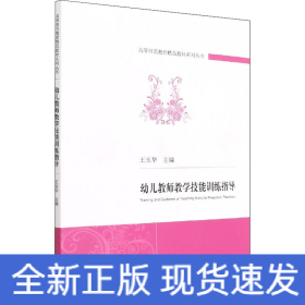 幼儿教师教学技能训练指导/高等师范教育精品教材系列丛书