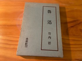 日文原版《鲁迅》 作者竹内好 精装有函套