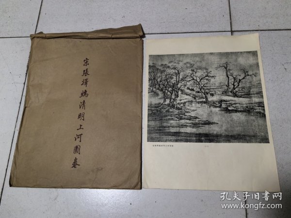 1958年文物出版社《宋张择端清明上河图卷》超大开本活页画册，原护封20张大全套