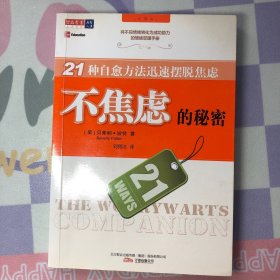 不焦虑的秘密：21种自愈方法迅速摆脱焦虑