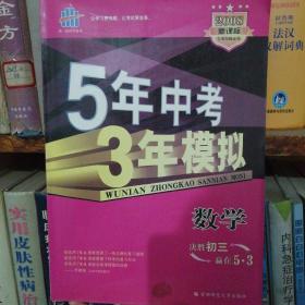 曲一线科学备考·5年中考3年模拟：中考数学（江苏省专用）（2012·新课标）