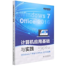 計(jì)算機(jī)應(yīng)用基礎(chǔ)與實(shí)踐(Windows7平臺(tái)與Office2016應(yīng)用高等職業(yè)教育十四五新形態(tài)教材)