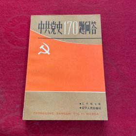 中共黨史170題問答