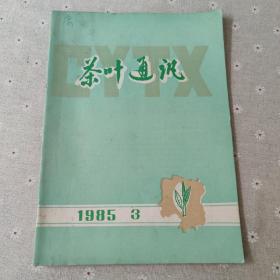 叶通讯1985年3期