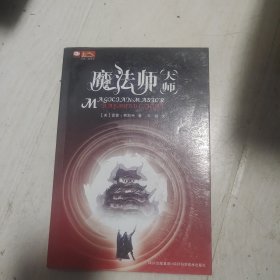 魔法师·大师