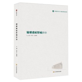 疑难重症肝病诊治/华西医学大系临床实用技术系列 四川科技 9787572710728 编者:马元吉//杜凌遥|