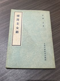 傅青主女科(竖版繁体1959年一版二印)
