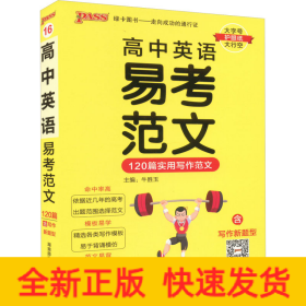 2023高中英语易考范文天天背 pass绿卡图书 120篇实用写作高分范文模板亮点词汇短语句型高一高二高三高考掌中宝小本口袋书满分作文