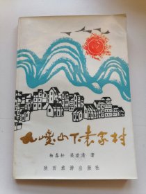 九嵕山下袁家村（陕西省礼泉县袁家村）