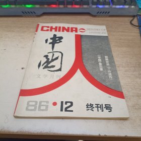 中国文学月刊198612（终刊号）