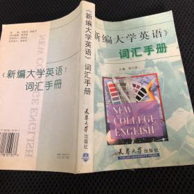 《新编大学英语》词汇手册