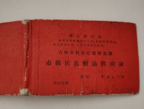 市鎭居民粮油供应证