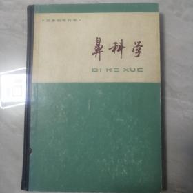 鼻科学