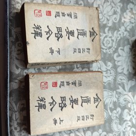 金匮要略今释（上、下）【订正四版】