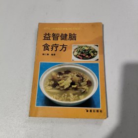 益智健脑食疗方