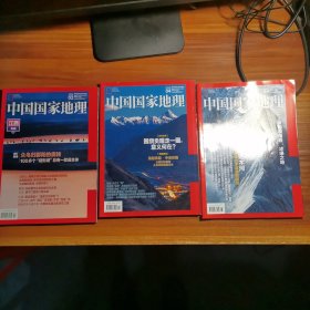 中国国家地理2023.3/4/5。3本a13-2