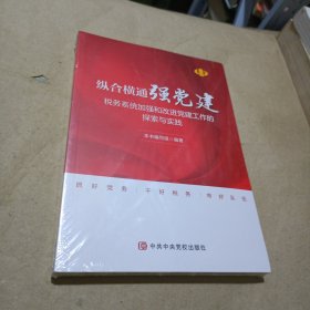 纵合横通强党建-税务系统加强和改进党建工作的探索与实践（末开封）