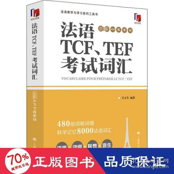 法语TCF、TEF考试词汇（配套APP背单词）