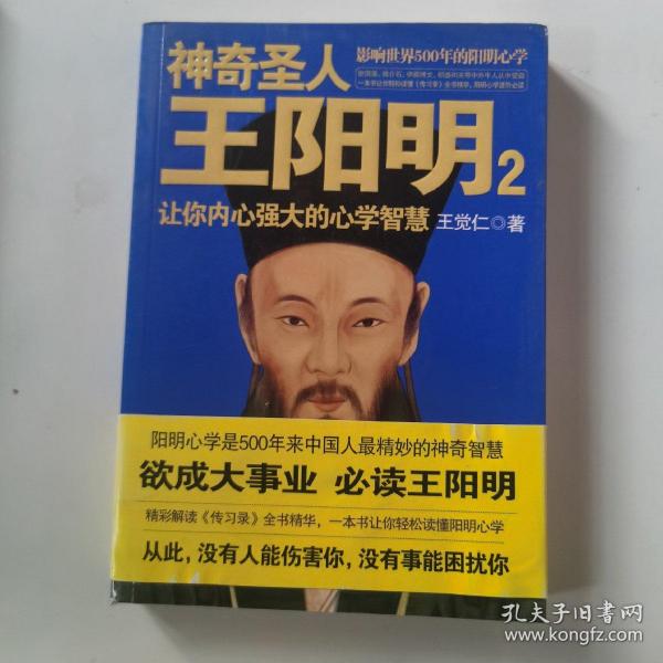 神奇圣人王阳明2：让你内心强大的心学智慧