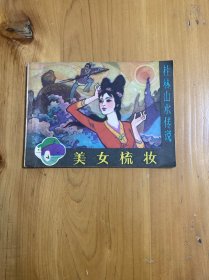 连环画 美女梳妆