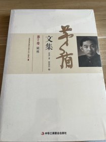 茅盾文集 第7卷 〔时隔58年，继人民文学出版社出版《茅盾文集》后，经茅盾家属授权，《茅盾文集》（新编十卷本）由中华工商联合出版社出版〕