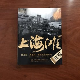 上海滩——杜月笙、万墨林、叶叔重旧藏