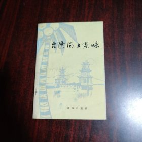 台湾风土杂咏
