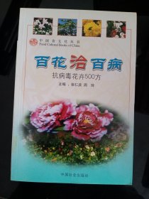 百花治百病:抗病毒花卉500方