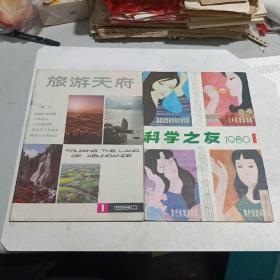 创刊号收藏: 《旅游天府》＋《科学之友》 1980年第1期  (2本合售！)