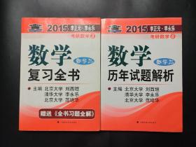 两本 北大燕园·2015年李正元·李永乐考研数学（3）：数学复习全书（数学三）北大燕园·2015年李正元·李永乐考研数学（6）：数学历年试题解析（数学三）