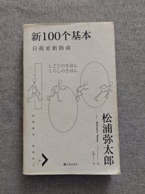 新100个基本：自我更新指南