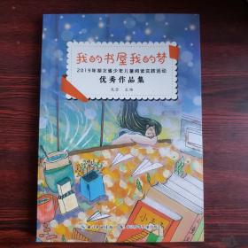 我的书屋我的梦：2019年湖北省少年儿童阅读实践活动优秀作品集