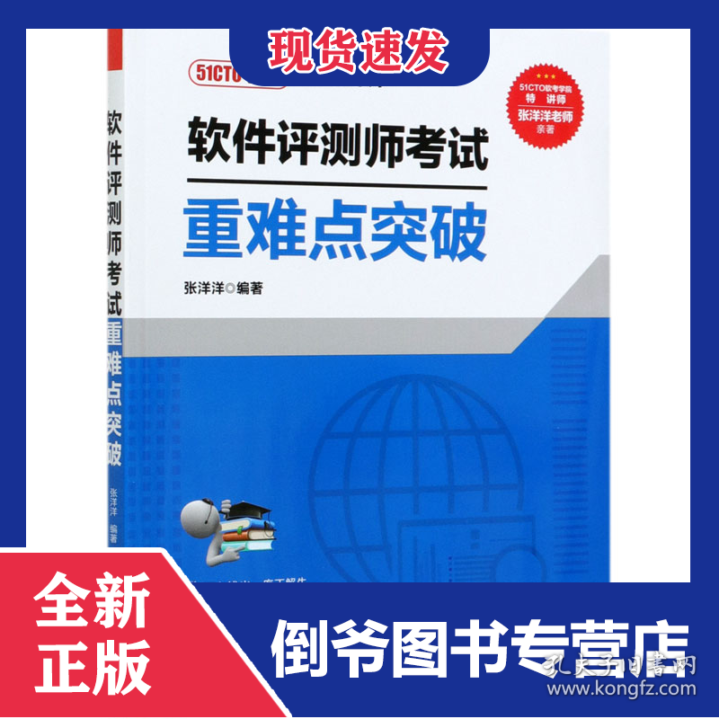 软件评测师考试重难点突破/51CTO学院软考名师系列