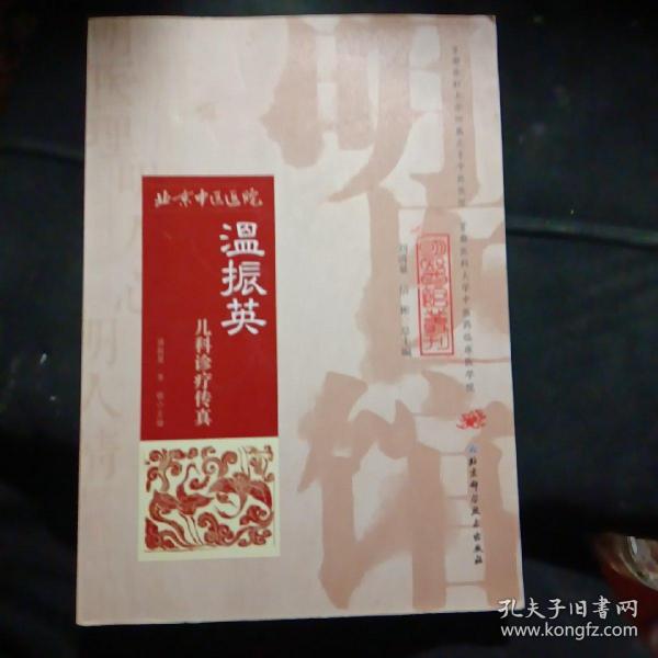 明医馆丛刊24：温振英儿科诊疗传真