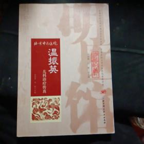 明医馆丛刊24：温振英儿科诊疗传真