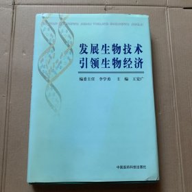 发展生物技术 引领生物经济