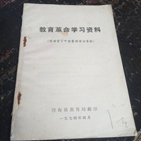 教育革命学习资料（有关贫下中农管理学校专辑）