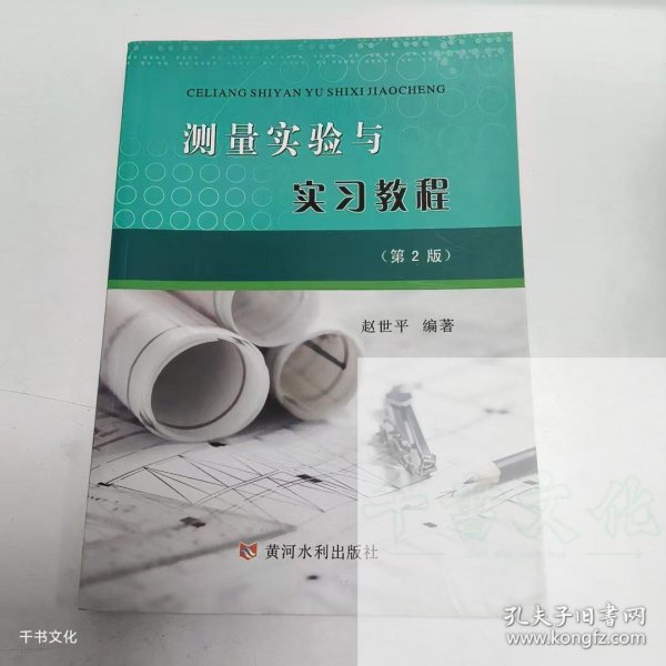 【正版二手】测量实验与实习教程第二版赵世平第2版9787550915510黄河水利出版社