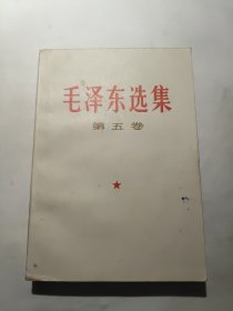 毛泽东选集 第五卷 编号6