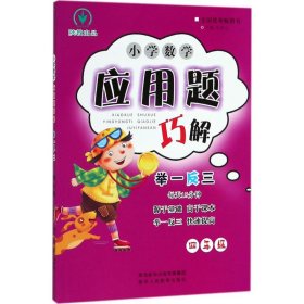 小学数学应用题巧解举一反三：四年级