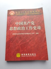 中国共产党思想政治工作史论