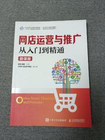 网店运营与推广从入门到精通（微课版）