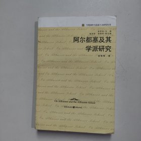 阿尔都塞及其学派研究 金瑶梅 著；俞吾金 编重庆出版社（正版库存）