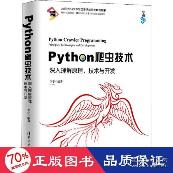 Python爬虫技术：深入理解原理、技术与开发/宁哥大讲堂