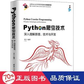 Python爬虫技术：深入理解原理、技术与开发/宁哥大讲堂