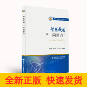 智慧校園“一網(wǎng)通辦”