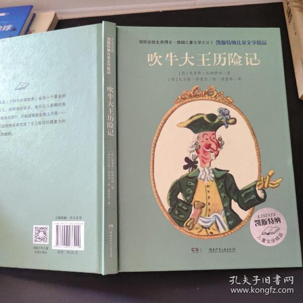 凯斯特纳儿童文学精品·吹牛大王历险记