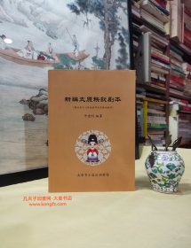 《新编太原秧歌剧本•据流传于小店地区的历史传说编写》女娲炼石补天、邑姜传、狐突传、狐赊种籽、刘秀丢印、郭槐害儿记、李祖娥传、黄花恨、武则天夺宠、吃醋记、狄惟谦杀天师、李存孝之死、杀朱温、郭威代汉、大宋贤后、王琼昭雪、太原县城毁宝记、杨二酉致仕、龙山仙井