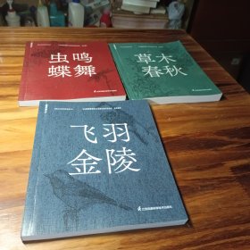 虫鸣蝶舞，草木春秋，飞羽金陵，样版书(合售三册)