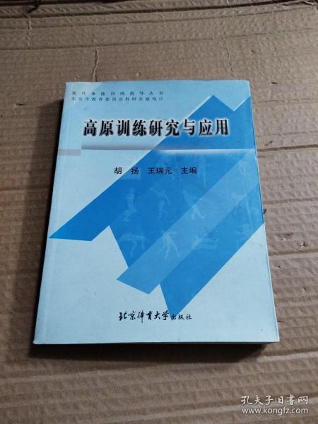 现代体能训练指导丛书：高原训练研究与应用